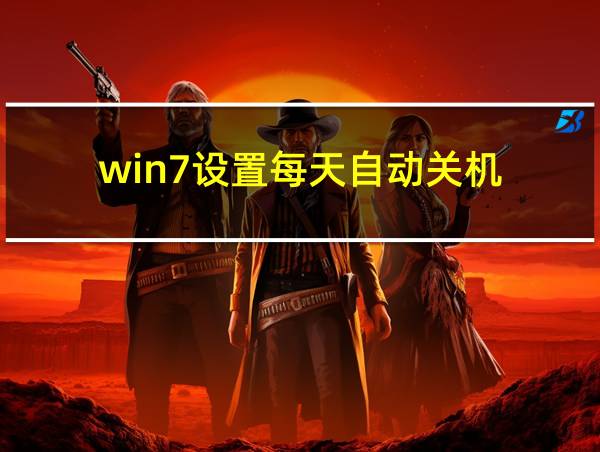 win7设置每天自动关机的相关图片