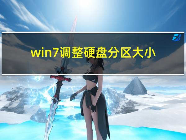 win7调整硬盘分区大小的相关图片