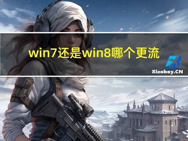 win7还是win8哪个更流畅的相关图片