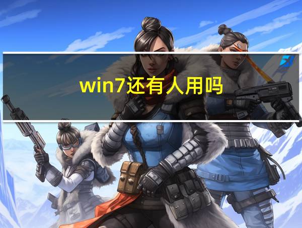 win7还有人用吗的相关图片