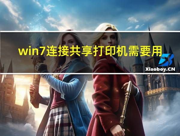 win7连接共享打印机需要用户名和密码怎么设置的相关图片