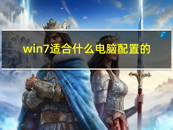 win7适合什么电脑配置的的相关图片