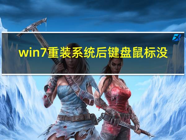 win7重装系统后键盘鼠标没反应的相关图片