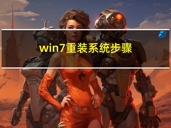 win7重装系统步骤的相关图片