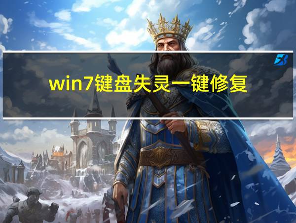 win7键盘失灵一键修复的相关图片