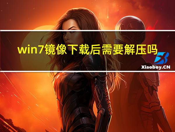 win7镜像下载后需要解压吗的相关图片