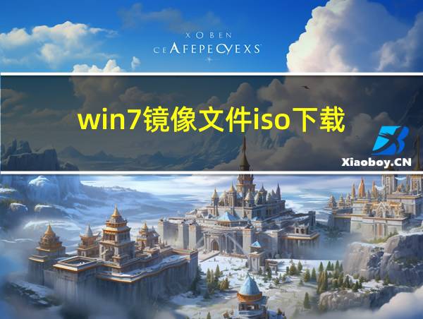 win7镜像文件iso下载的相关图片