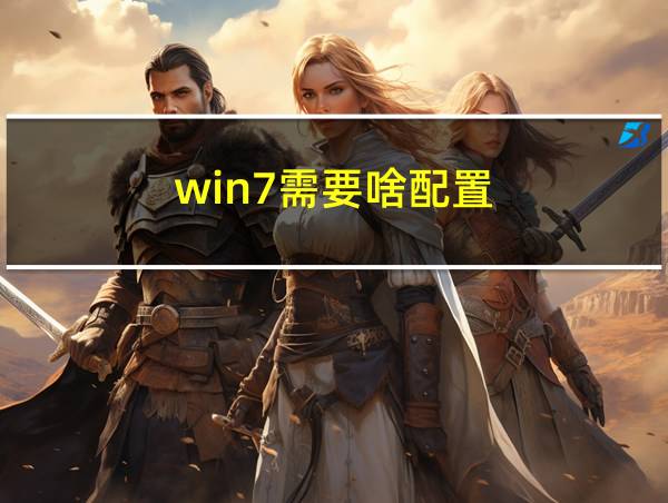 win7需要啥配置的相关图片