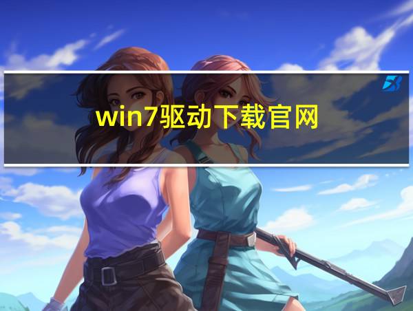 win7驱动下载官网的相关图片