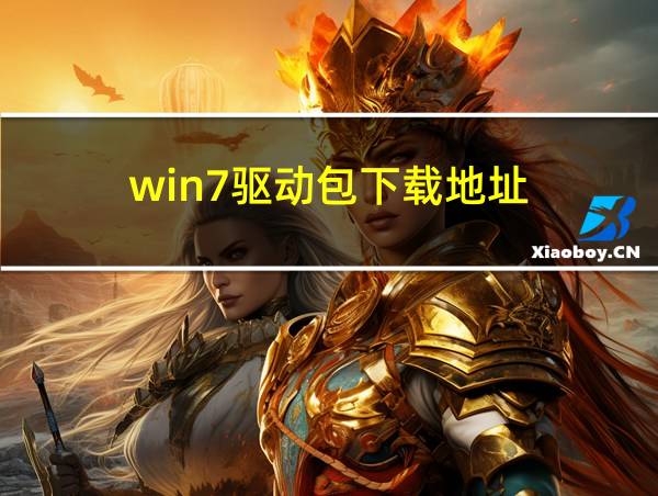 win7驱动包下载地址的相关图片