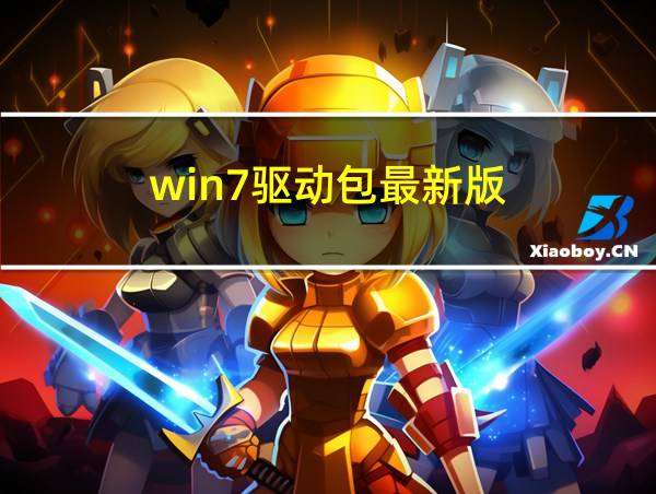 win7驱动包最新版的相关图片