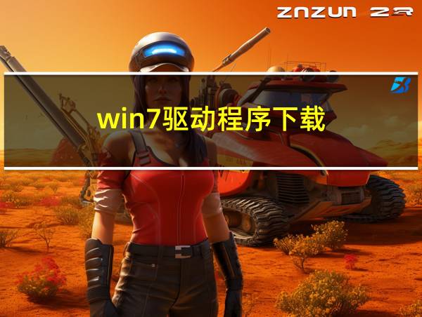 win7驱动程序下载的相关图片