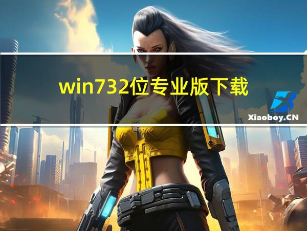 win732位专业版下载的相关图片