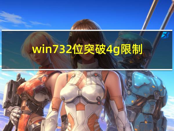 win732位突破4g限制的相关图片