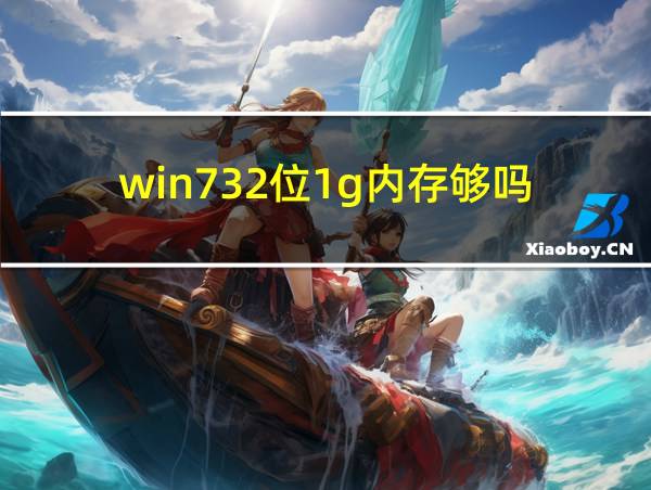 win732位1g内存够吗的相关图片