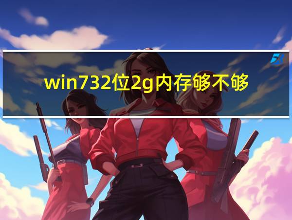 win732位2g内存够不够的相关图片