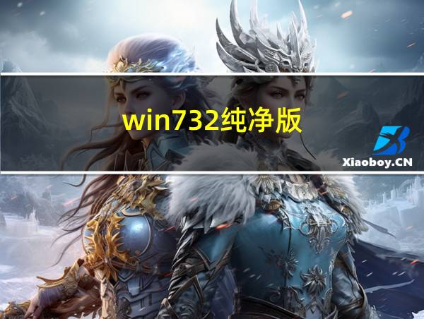 win732纯净版的相关图片