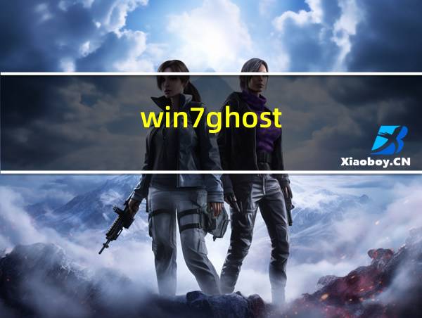 win7ghost的相关图片