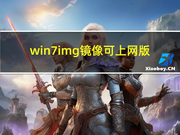 win7img镜像可上网版的相关图片