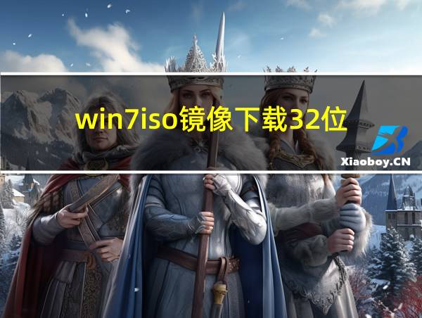 win7iso镜像下载32位的相关图片