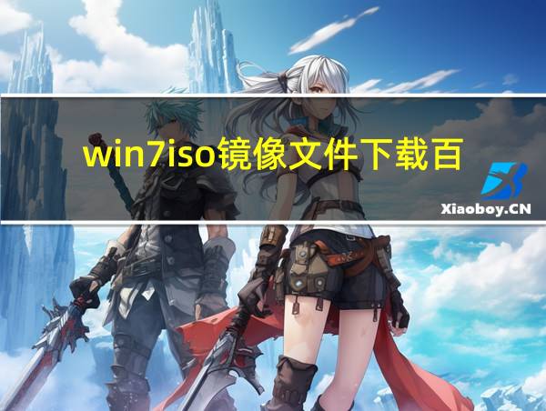 win7iso镜像文件下载百度网盘的相关图片