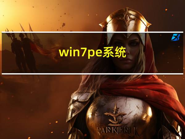 win7pe系统的相关图片