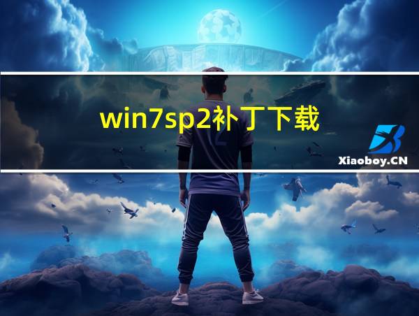 win7sp2补丁下载的相关图片