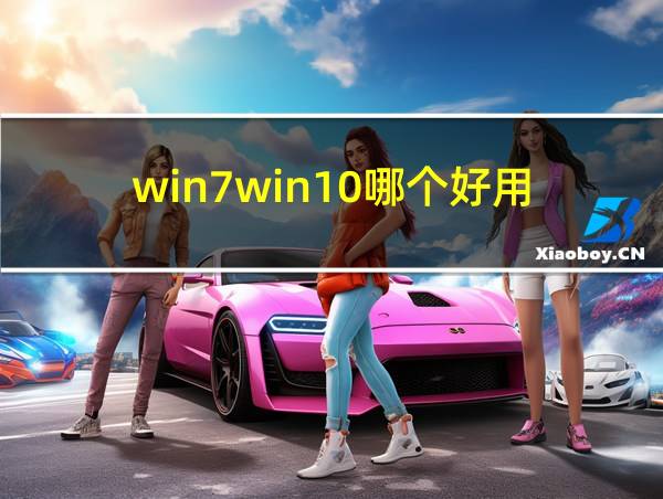 win7win10哪个好用的相关图片