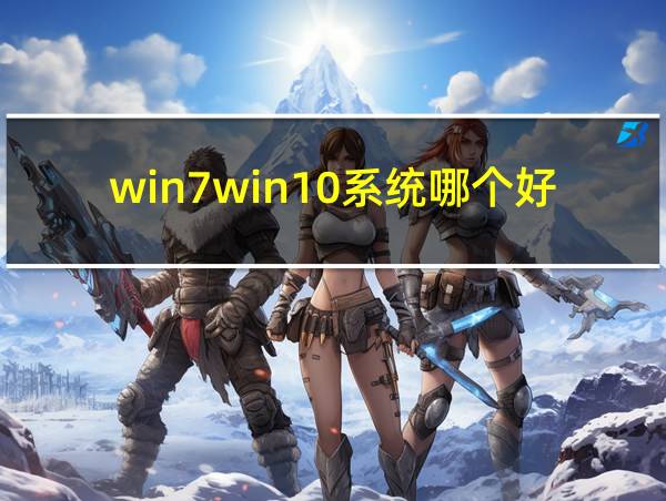 win7win10系统哪个好的相关图片