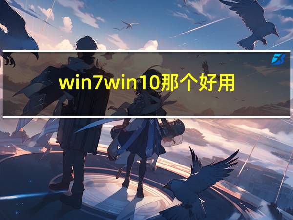 win7win10那个好用的相关图片