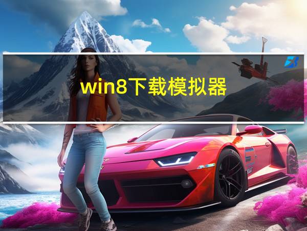 win8下载模拟器的相关图片