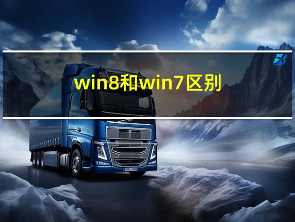 win8和win7区别的相关图片