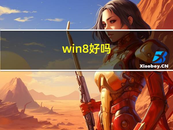 win8好吗?的相关图片