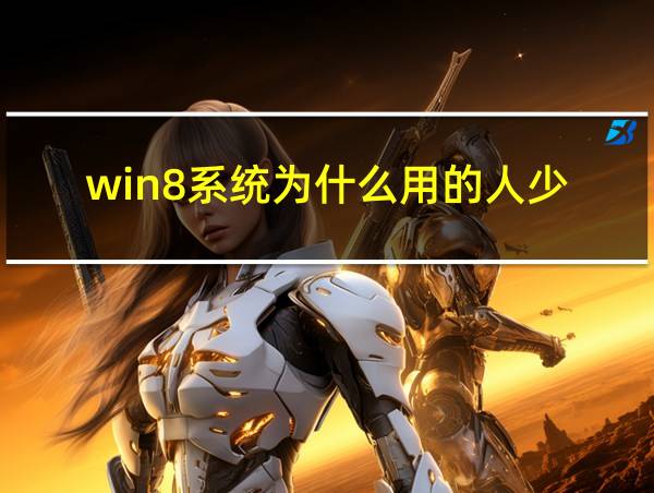 win8系统为什么用的人少的相关图片