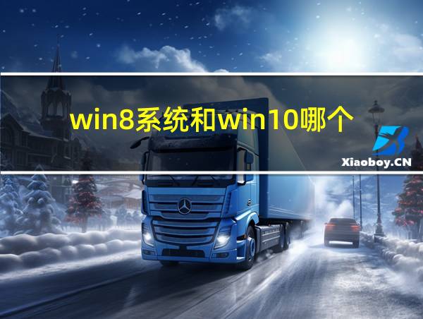 win8系统和win10哪个好的相关图片