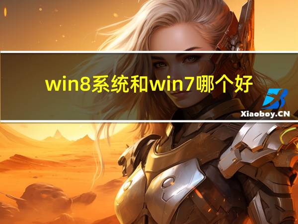 win8系统和win7哪个好用的相关图片