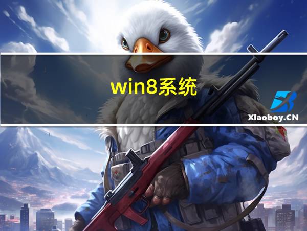 win8系统的相关图片