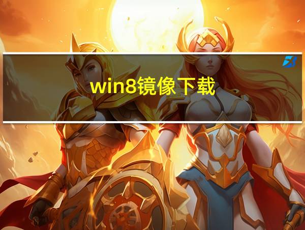 win8镜像下载的相关图片