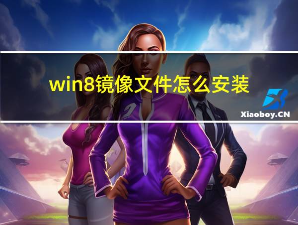 win8镜像文件怎么安装的相关图片