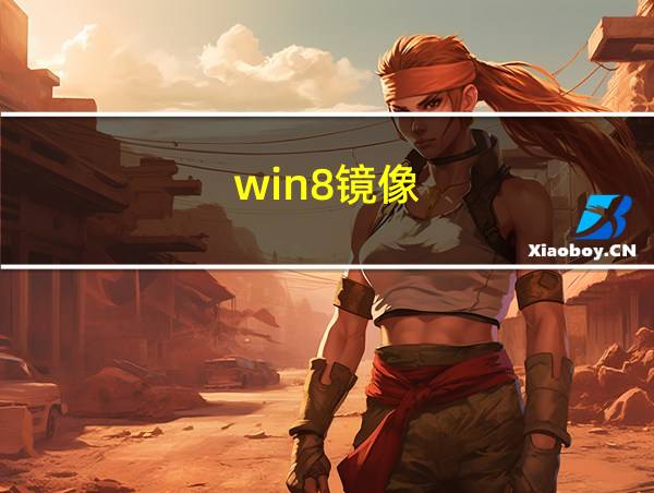 win8镜像的相关图片