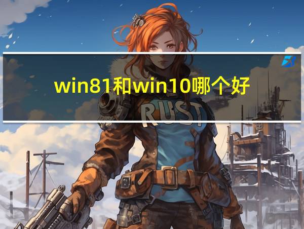 win81和win10哪个好的相关图片