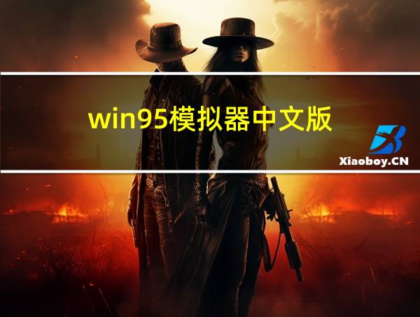 win95模拟器中文版的相关图片