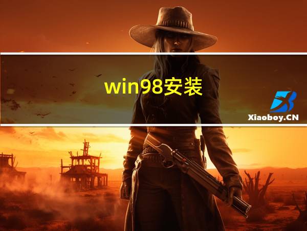 win98安装的相关图片