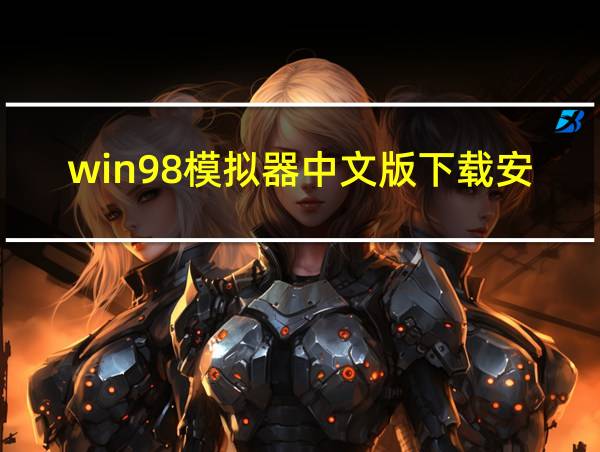 win98模拟器中文版下载安装的相关图片