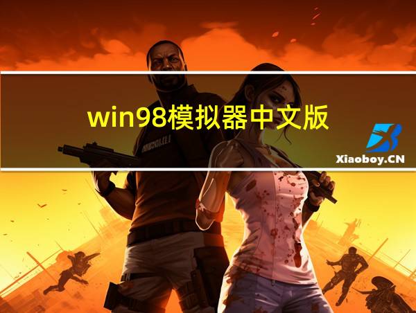 win98模拟器中文版的相关图片