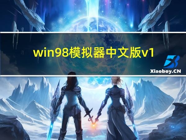 win98模拟器中文版v1.43的相关图片