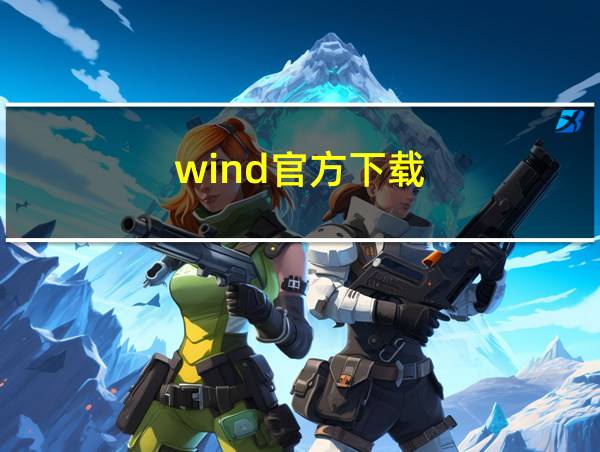 wind官方下载的相关图片