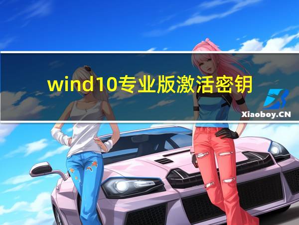 wind10专业版激活密钥的相关图片