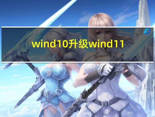 wind10升级wind11的相关图片