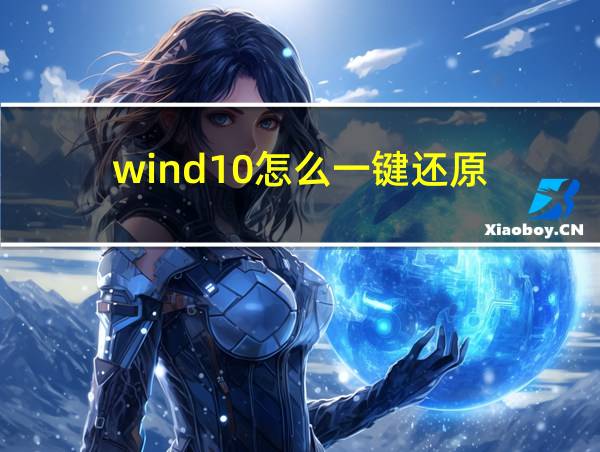 wind10怎么一键还原的相关图片